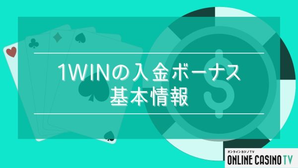 1winの入金ボーナスの基本情報