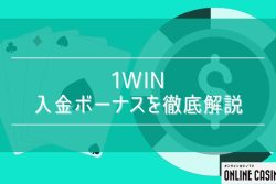 【最新版】1winで入金ボーナスはもらえる？受け取り方や出金条件・ボーナスコードを解説