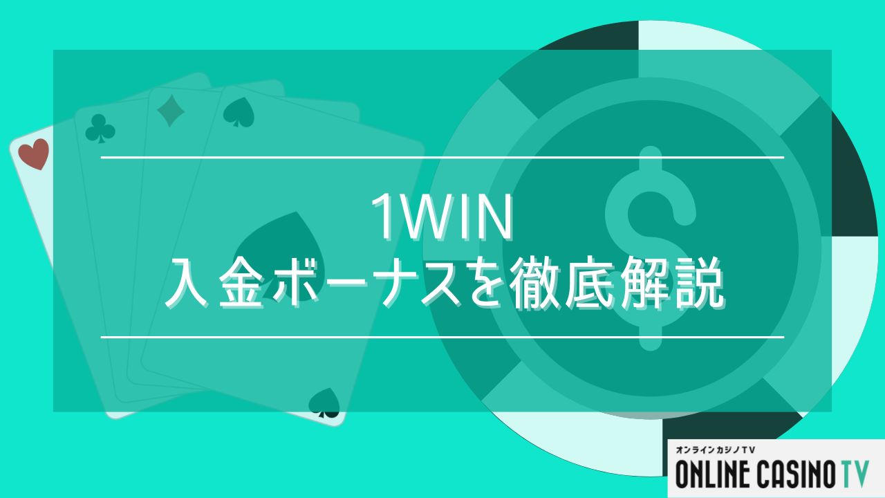【最新版】1winで入金ボーナスはもらえる？受け取り方や出金条件・ボーナスコードを解説のサムネイル