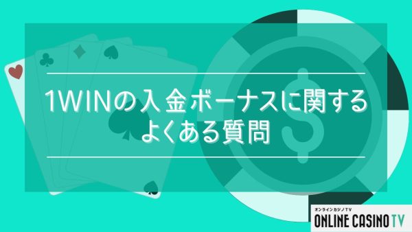 1winの入金ボーナスに関するよくある質問