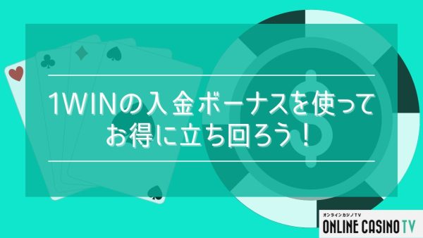 まとめ | 1winの入金ボーナスを使ってお得に立ち回ろう！