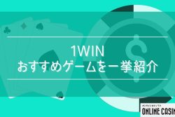 1winおすすめゲームを一挙紹介！｜各ゲームの特徴とおすすめの立ち回りを解説