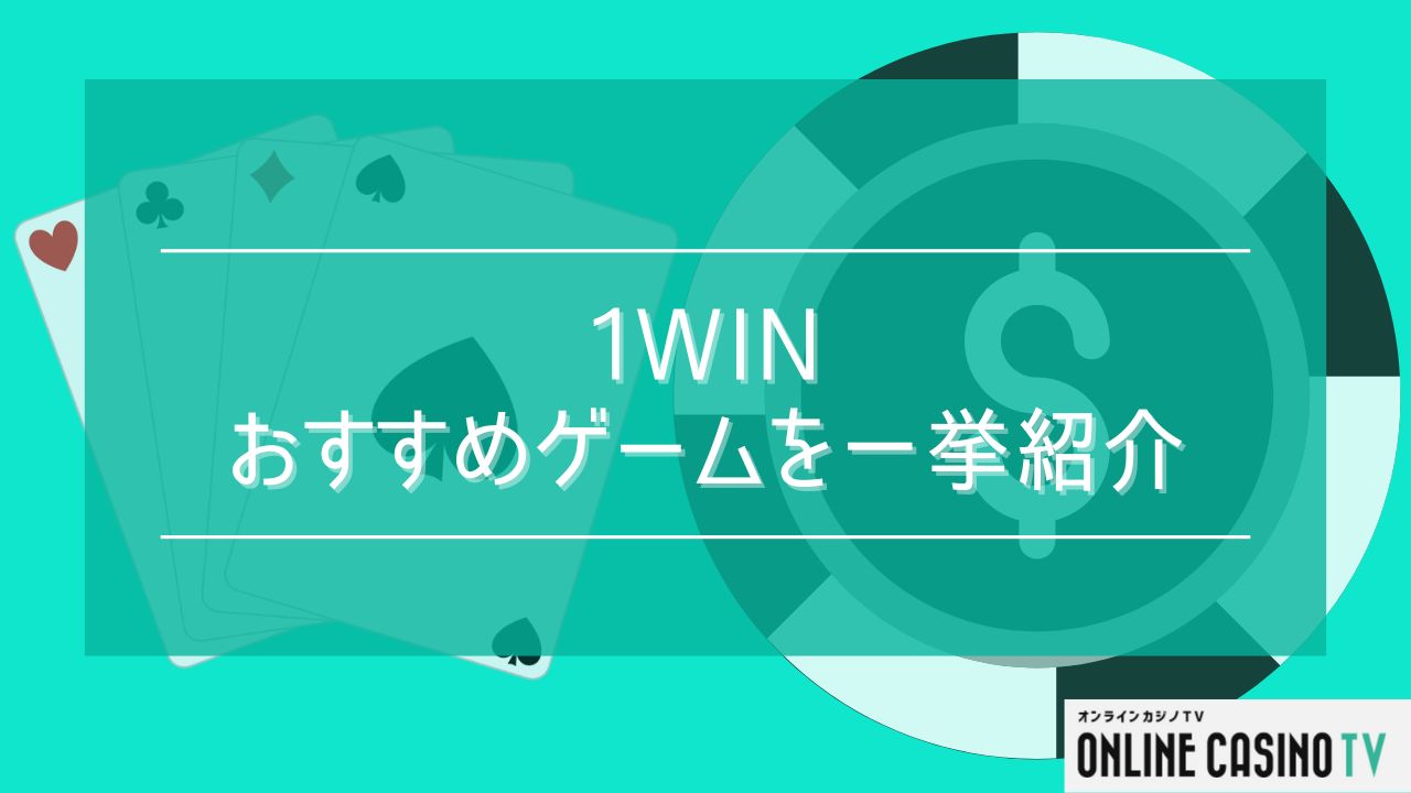 1winおすすめゲームを一挙紹介！｜各ゲームの特徴とおすすめの立ち回りを解説のサムネイル