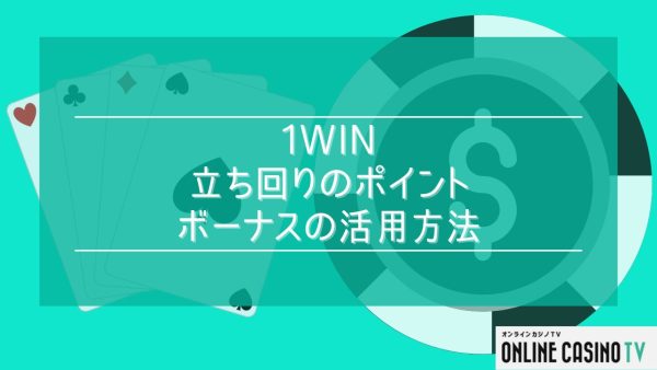 1winでの立ち回りのポイントとボーナスの活用方法について