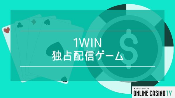 1win独占配信ゲーム