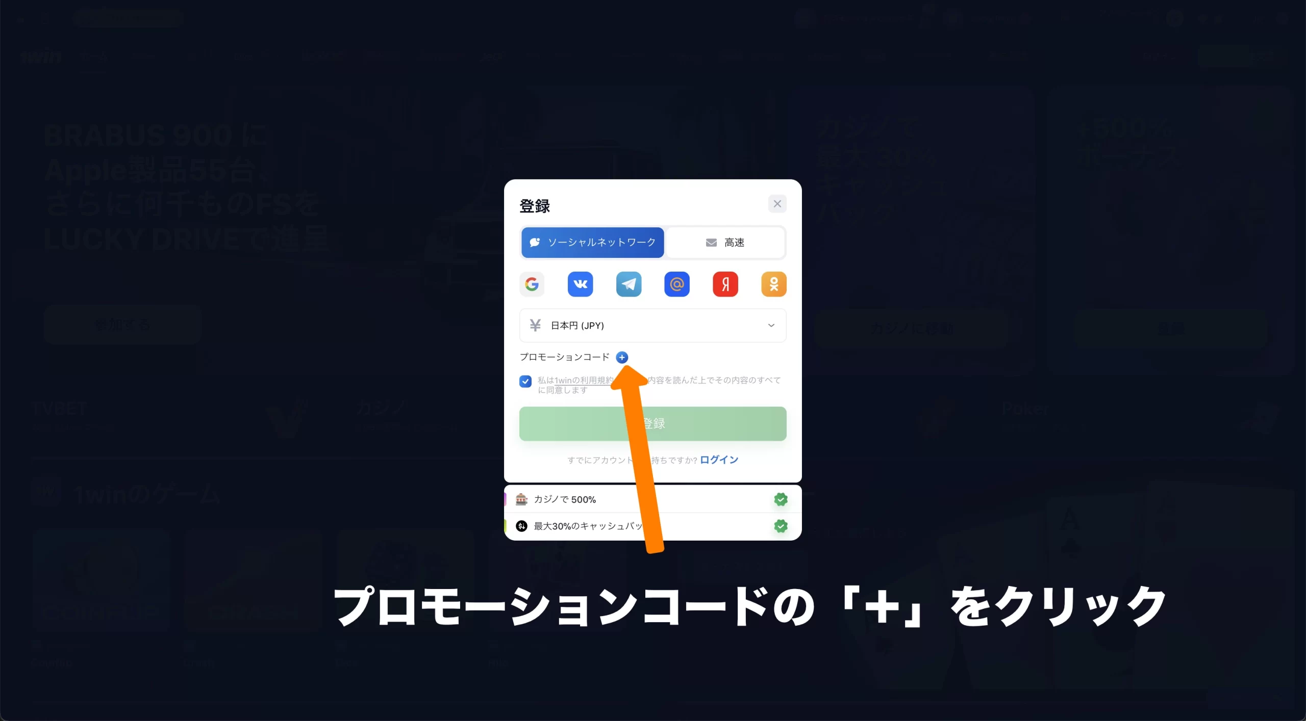 STEP2.プロモーションコードの隣にある＋をクリック
