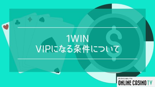 VIPになる条件は？