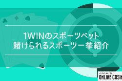 1winのスポーツベットで賭けられるスポーツは？ブックメーカーとしての1winの特徴を徹底解説