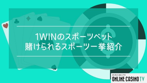 1winのスポーツベットで賭けられるスポーツは？ブックメーカーとしての1winの特徴を徹底解説