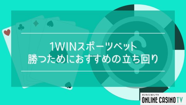 1winのスポーツベットで勝つためのポイント