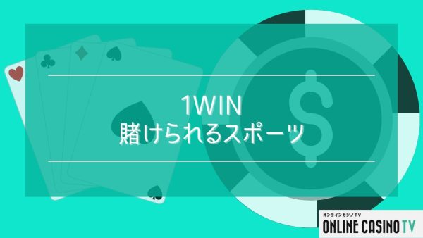1winのスポーツベットで賭けられるスポーツ
