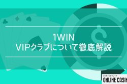 1winカジノのVIPクラブとは？手厚いロイヤルティプログラムについて徹底解説