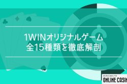 1winオリジナルゲーム「1winゲーム」全15種類を徹底解剖 | ルールや特徴を紹介
