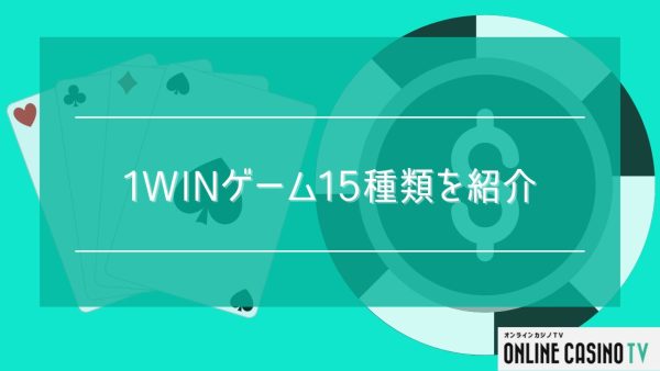 1winゲームは全15種類！