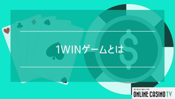 1winゲームとは1winが開発しているオリジナルのゲーム！