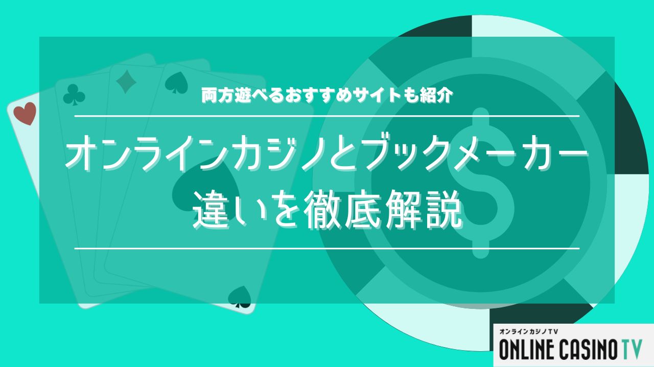 ブックメーカーとオンラインカジノの違いを徹底解説｜初心者におすすめはどっち？のサムネイル