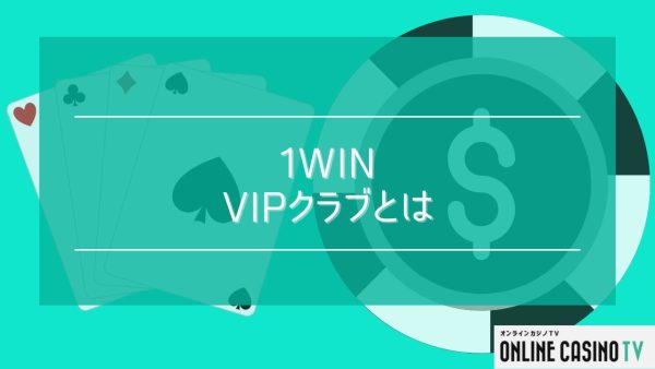 1winのVIPクラブとは？